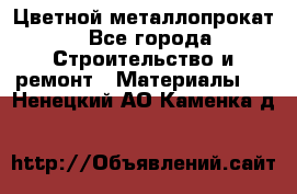 Цветной металлопрокат - Все города Строительство и ремонт » Материалы   . Ненецкий АО,Каменка д.